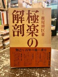 極楽の解剖