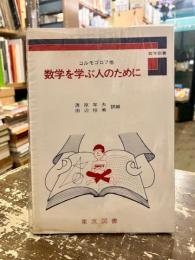 数学を学ぶ人のために