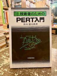 技術者のためのPERT入門