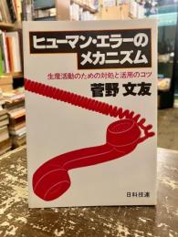 ヒューマン・エラーのメカニズム : 生産活動のための対処と活用のコツ