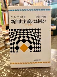 新自由主義とは何か : あすを語る