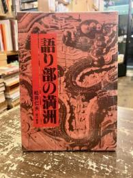 語り部の満洲