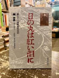 日の丸は紅い泪に : 第731部隊員告白記