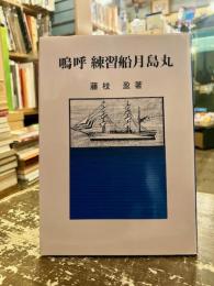 嗚呼練習船月島丸