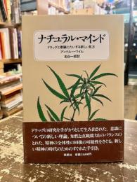 ナチュラル・マインド : ドラッグと意識に対する新しい見方