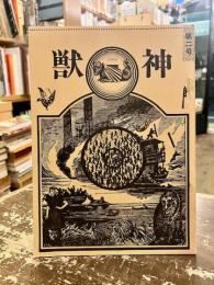 獣神　第二号