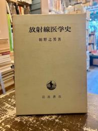 放射線医学史