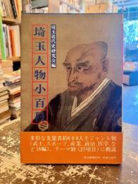 埼玉人物小百科
