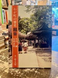 わが町の歴史・越谷