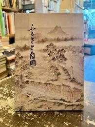 ふるさと白岡