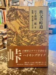 秩父の峠道