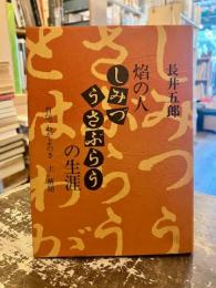 焔の人・しみづうさぶらうの生涯 : 自伝"わがよのき上"解題