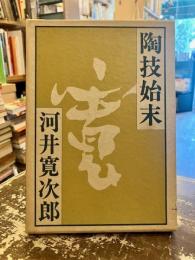 陶技始末