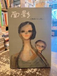 面影　石塚峰子夫人を偲びて