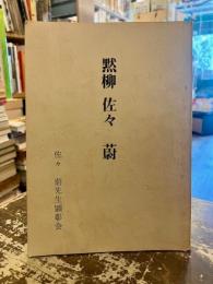黙柳佐々蔚　