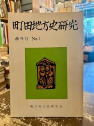 町田地方史研究　創刊号・No.1