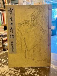 寶生九郎伝