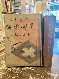 黒髪懺悔 : 照葉手記