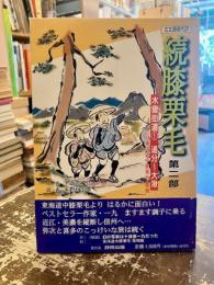 続膝栗毛　古文調現代訳　第二部　木曽街道①追分～大湫　付　東海道中膝栗毛　発端