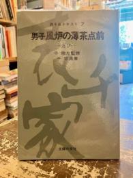 男子風炉の薄茶点前 : 運び