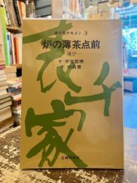 風炉の薄茶点前 : 運び