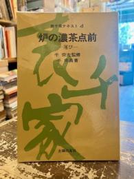 炉の濃茶点前 : 運び