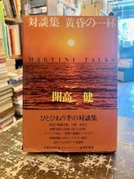 黄昏の一杯 : 対談集