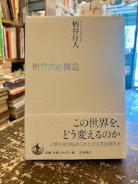 世界史の構造