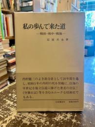 私の歩んで来た道 : 戦前・戦中・戦後