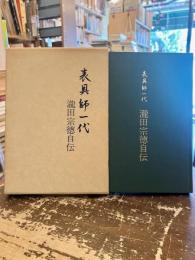 表具師一代　瀧田宗徳自伝