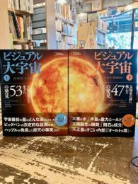 ビジュアル大宇宙　上下2冊　宇宙の見方を変えた53の発見　太陽系の謎に挑んだ47の発見