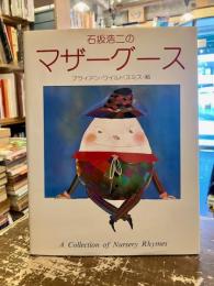 石坂浩二のマザーグース