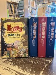 崖の国物語　1～4巻