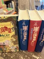 崖の国物語　1～4巻