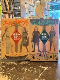 エルフギフト　上下2冊　復讐のちかい　裏切りの剣