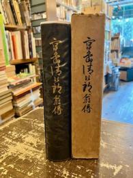 宮島清次郎翁伝