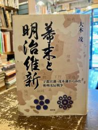 幕末と明治維新 : 宇都宮藩・茂木藩からみた奥州戊辰戦争
