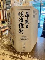 幕末と明治維新 : 宇都宮藩・茂木藩からみた奥州戊辰戦争