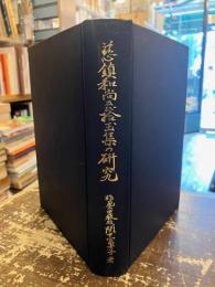 慈鎮和尚及び拾玉集の研究
