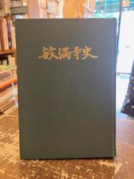 敏満寺史