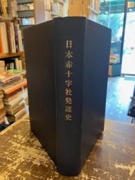 日本赤十字社発達史