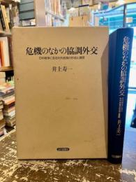 危機のなかの協調外交 : 日中戦争に至る対外政策の形成と展開