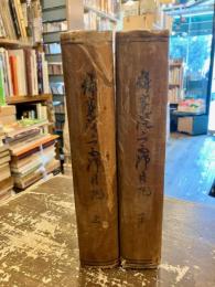 静寛院宮御日記　上下2巻