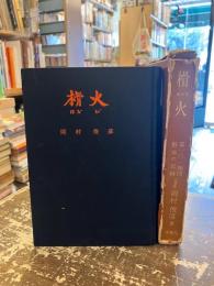 榾火 : 第101師団繃帯所の記録