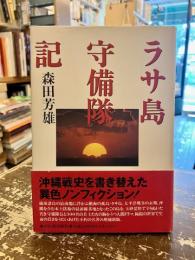ラサ島守備隊記