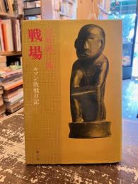 戦場 : ルソン敗戦日記
