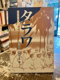 タラワ