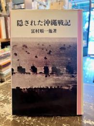隠された沖縄戦記