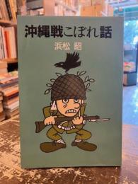 沖縄戦こぼれ話