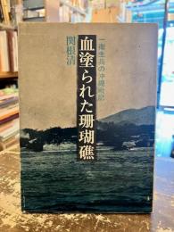 血塗られた珊瑚礁 : 一衛生兵の沖縄戦記